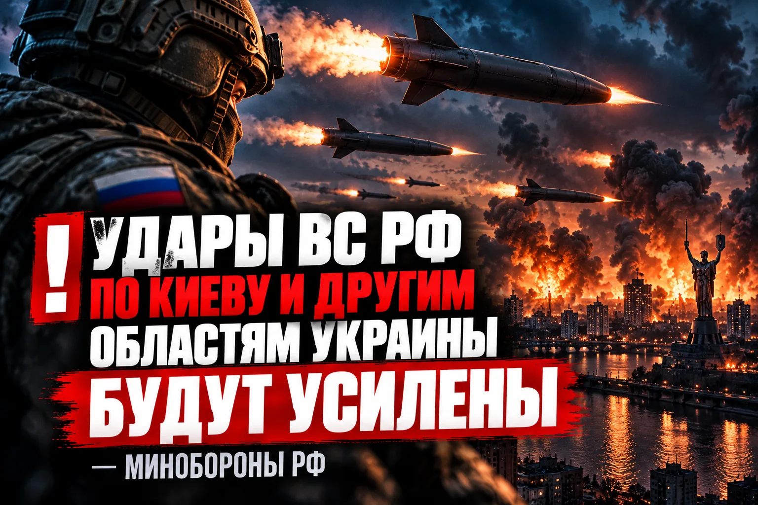 ❗️Удары ВС РФ по Киеву и другим областям Украины будут усилены — Минобороны РФ