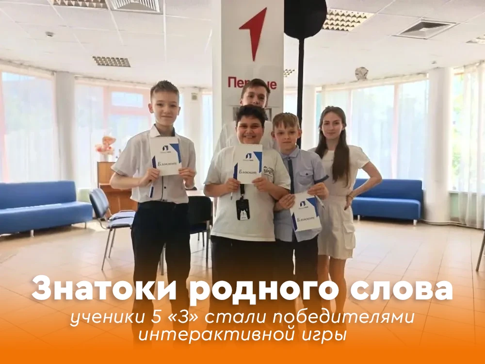 💫 Знатоки родного слова: ученики 5 «З» стали победителями интерактивной игры

📜 Изучение истории я