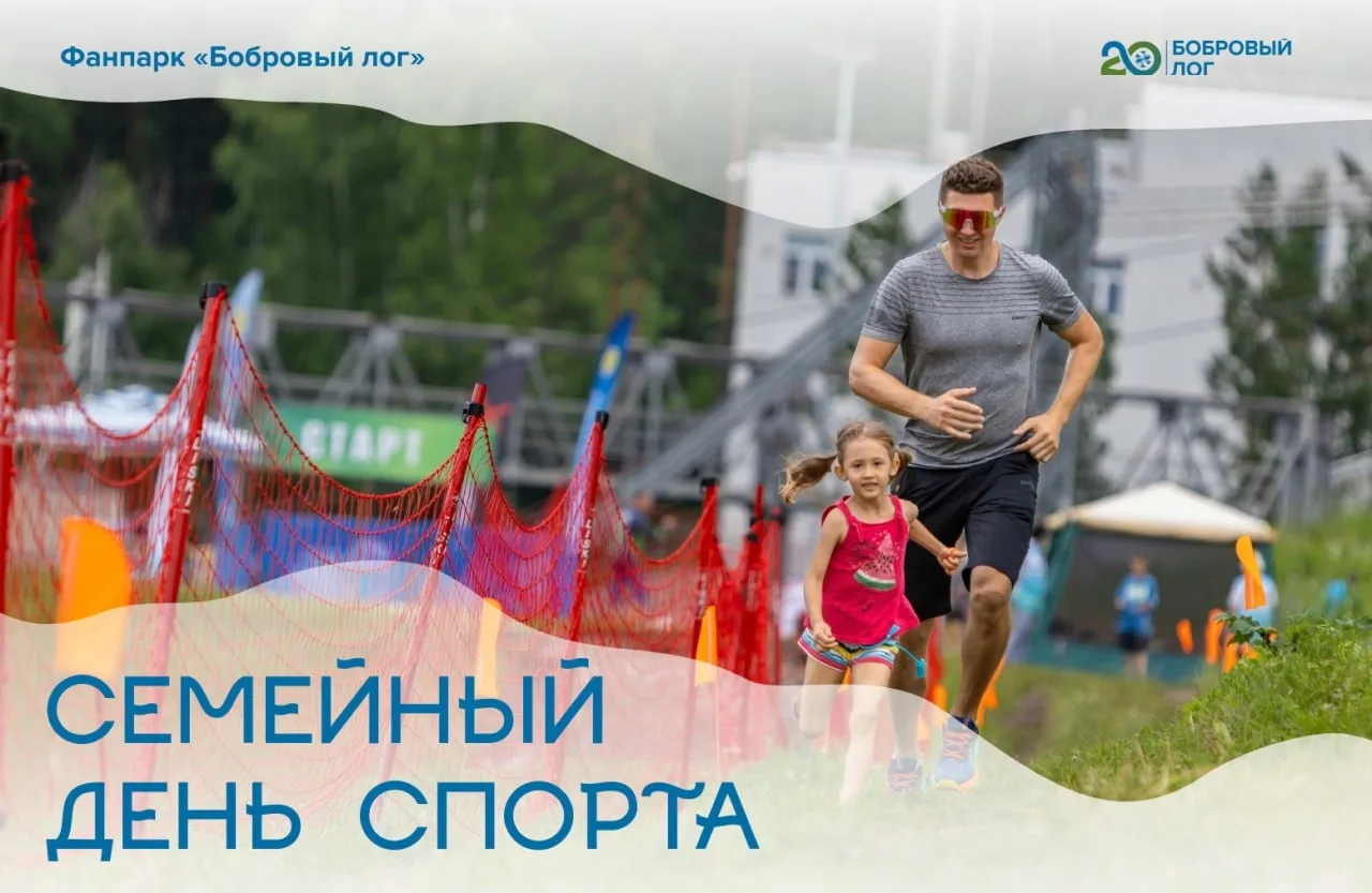 Семейный день спорта в Фанпарке  

❤️9 августа
📍Фанпарк "Бобровый лог"
⭐️Участие бесплатное, количе