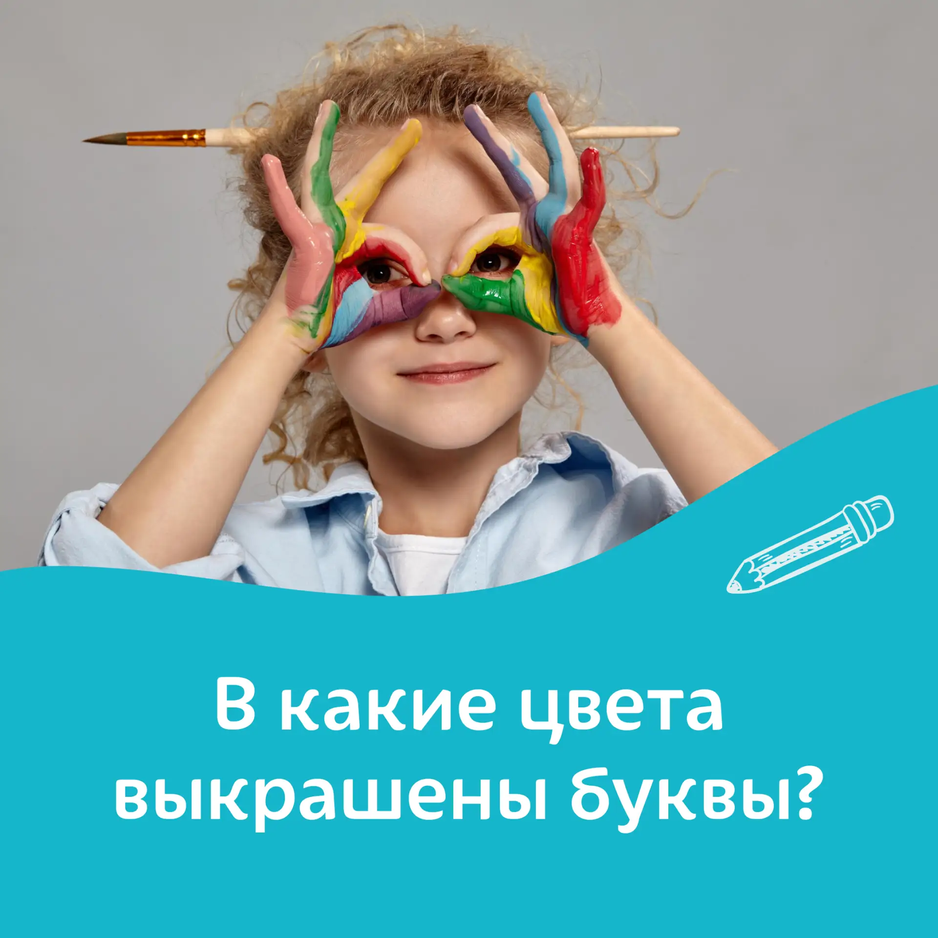 Вы знаете что такое синестезии? А графемно-цветовые или фонемно-цветовые синестезии?
 
Звуки и буквы