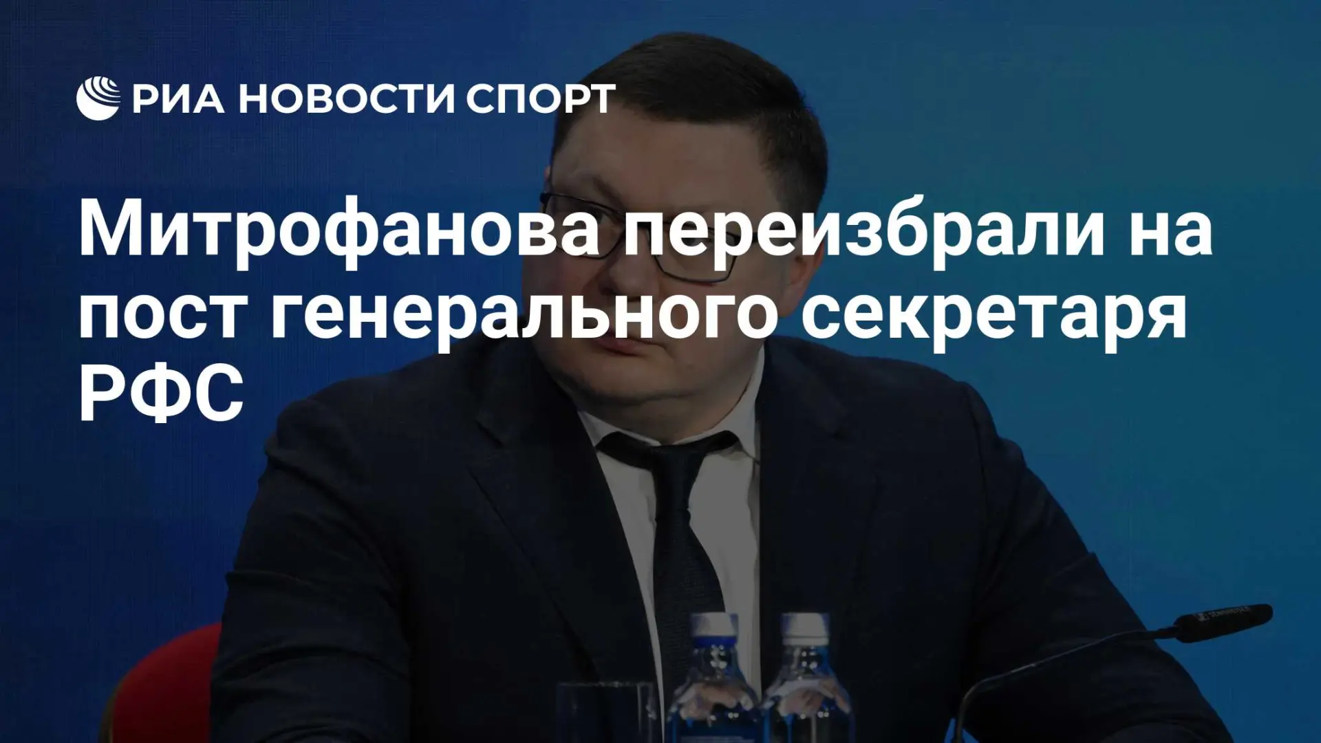Исполком РФС переизбрал Максима Митрофанова генеральным секретарём организации — он ост...