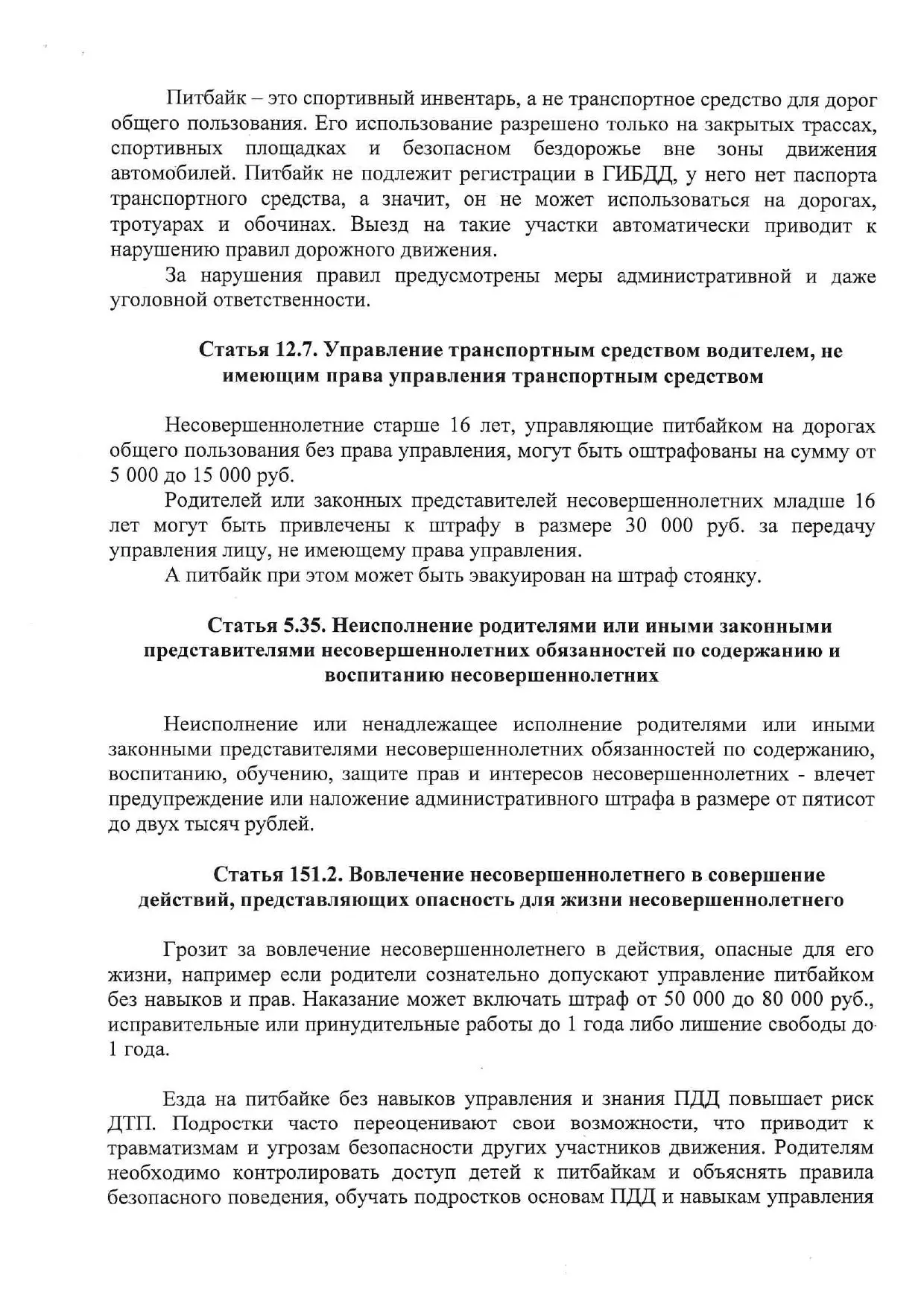 Административная за вождение питбайка-транспортного средства, не подлежащего регистраци...