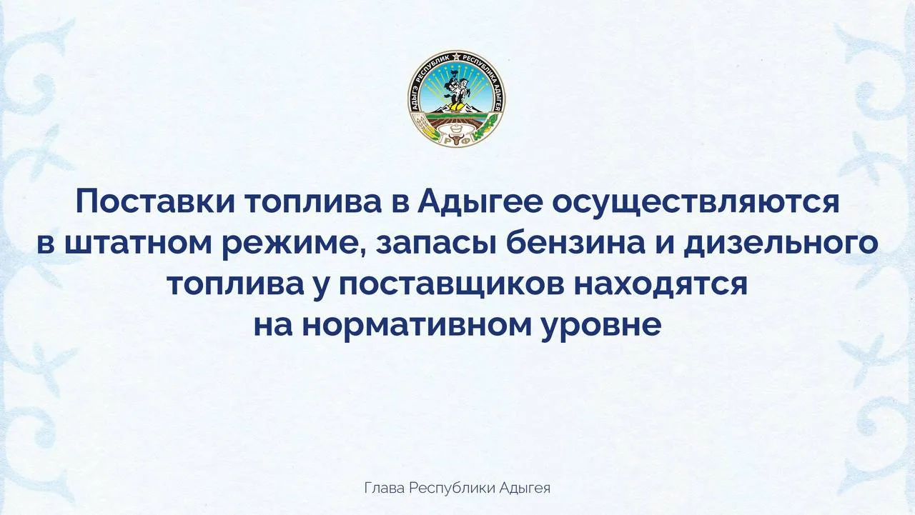 В Адыгее вводятся временные ограничения на продажу бензина, сообщил глава Республики Мурат Кумпилов.