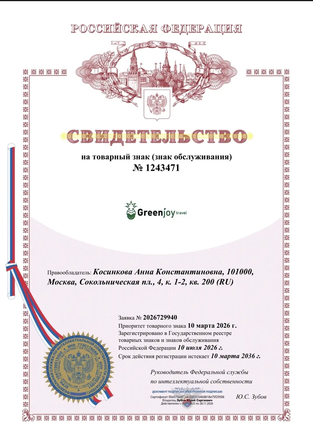 ⚡️GREENJOY TRAVEL - теперь официально зарегистрированный товарный знак!