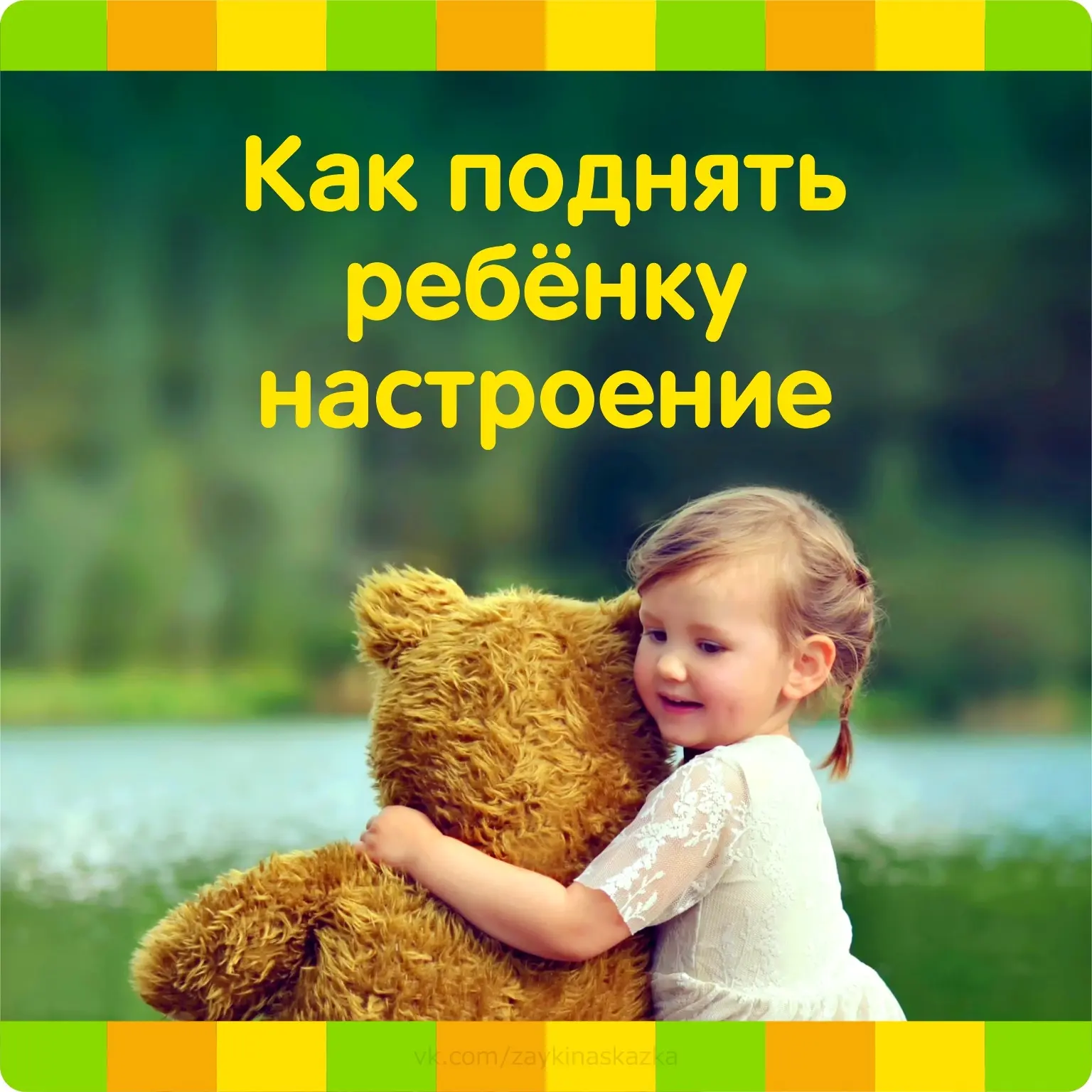 КАК ПОДНЯТЬ РЕБЁНКУ НАСТРОЕНИЕ
