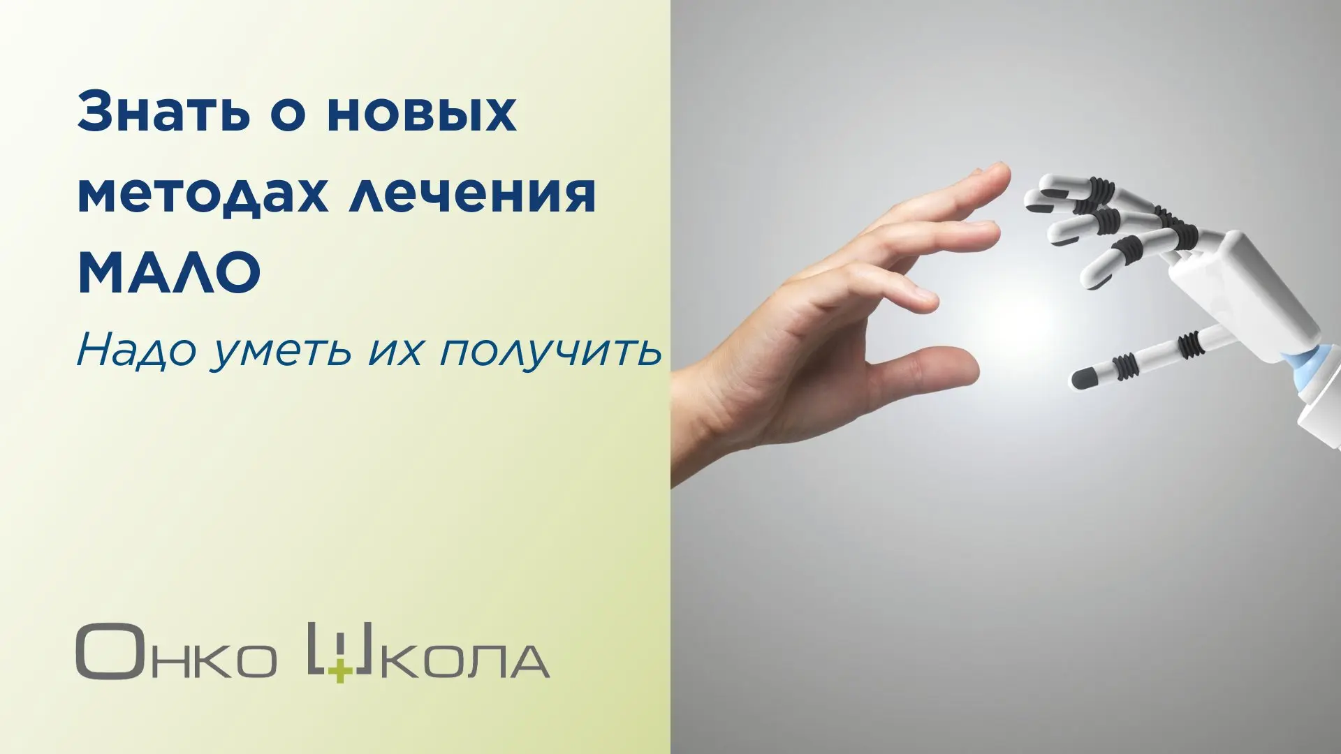 За последние полтора года в лечении рака изменилось больше, чем за предыдущие пять лет.