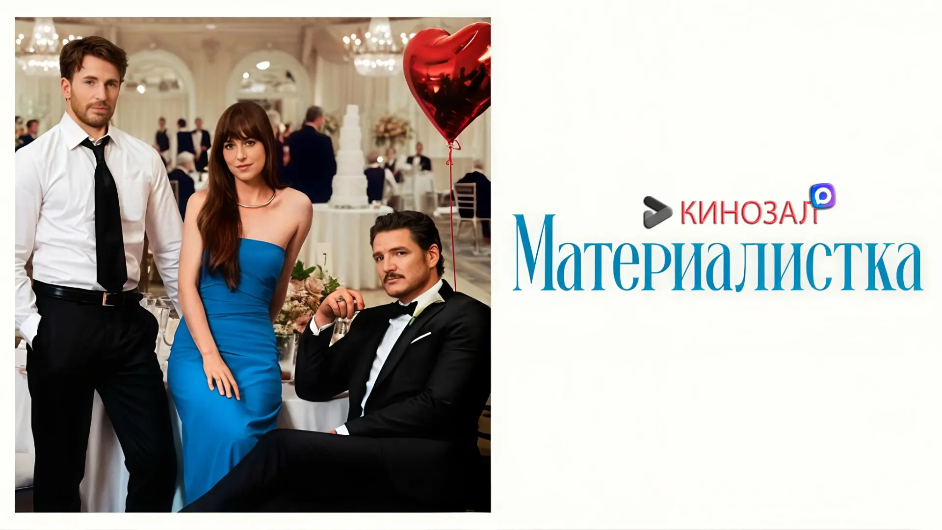 🎥 Материалистка (2025) 💔