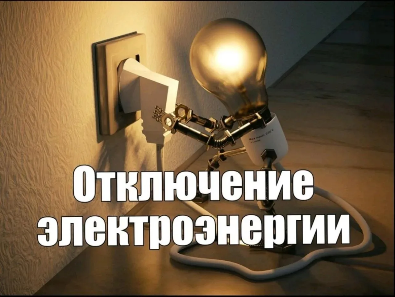 ❗❗❗02.04.26 Плановое отключение электроэнергии с. Карповка, х. Дмитриевка с 9:00 до 17:...