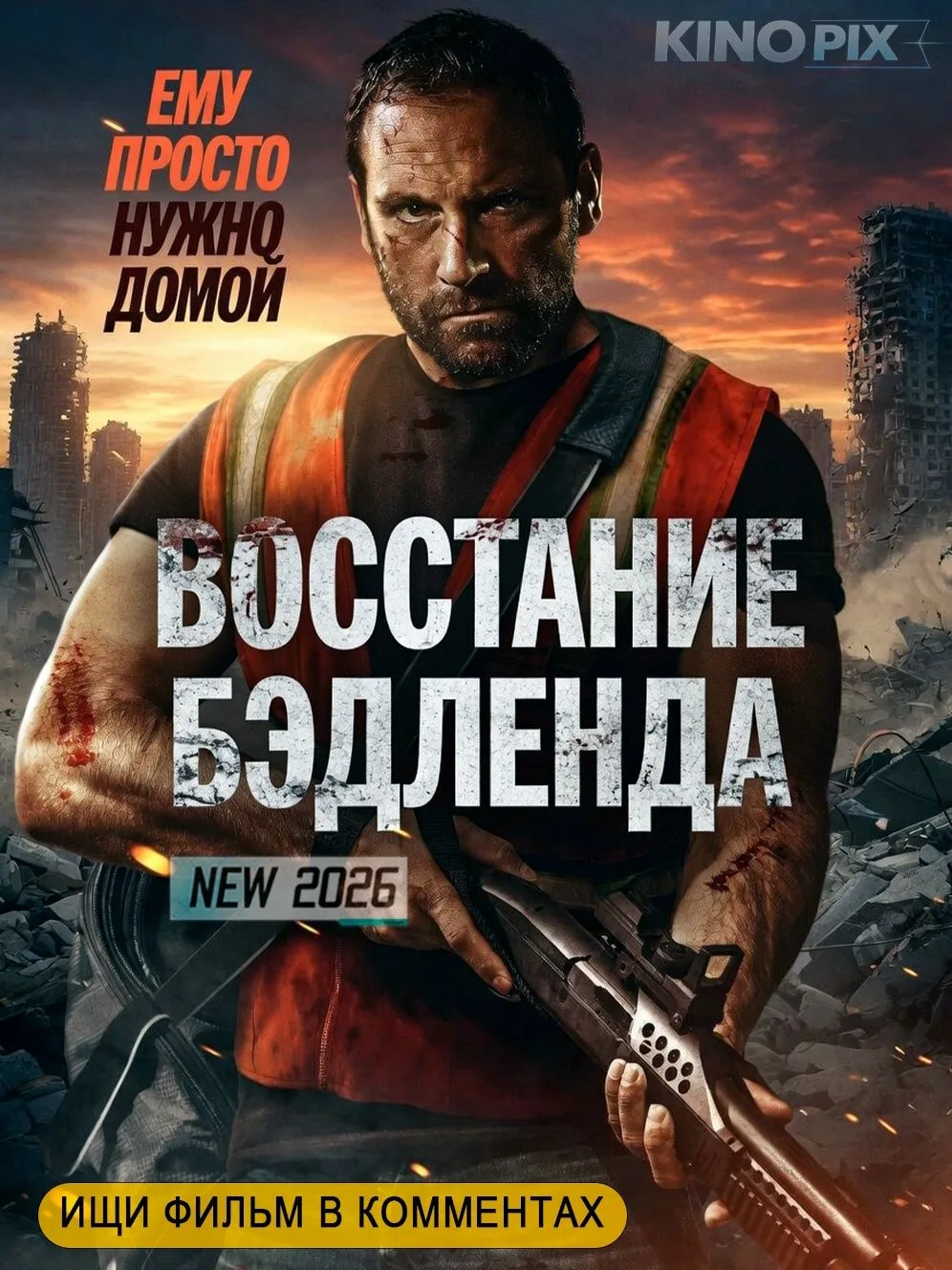 ПРЕМЬЕРА 2026  Чтобы выжить, ему придется вспомнить прошлое и вступить в жестокую борьбу 
BoccmaHue 