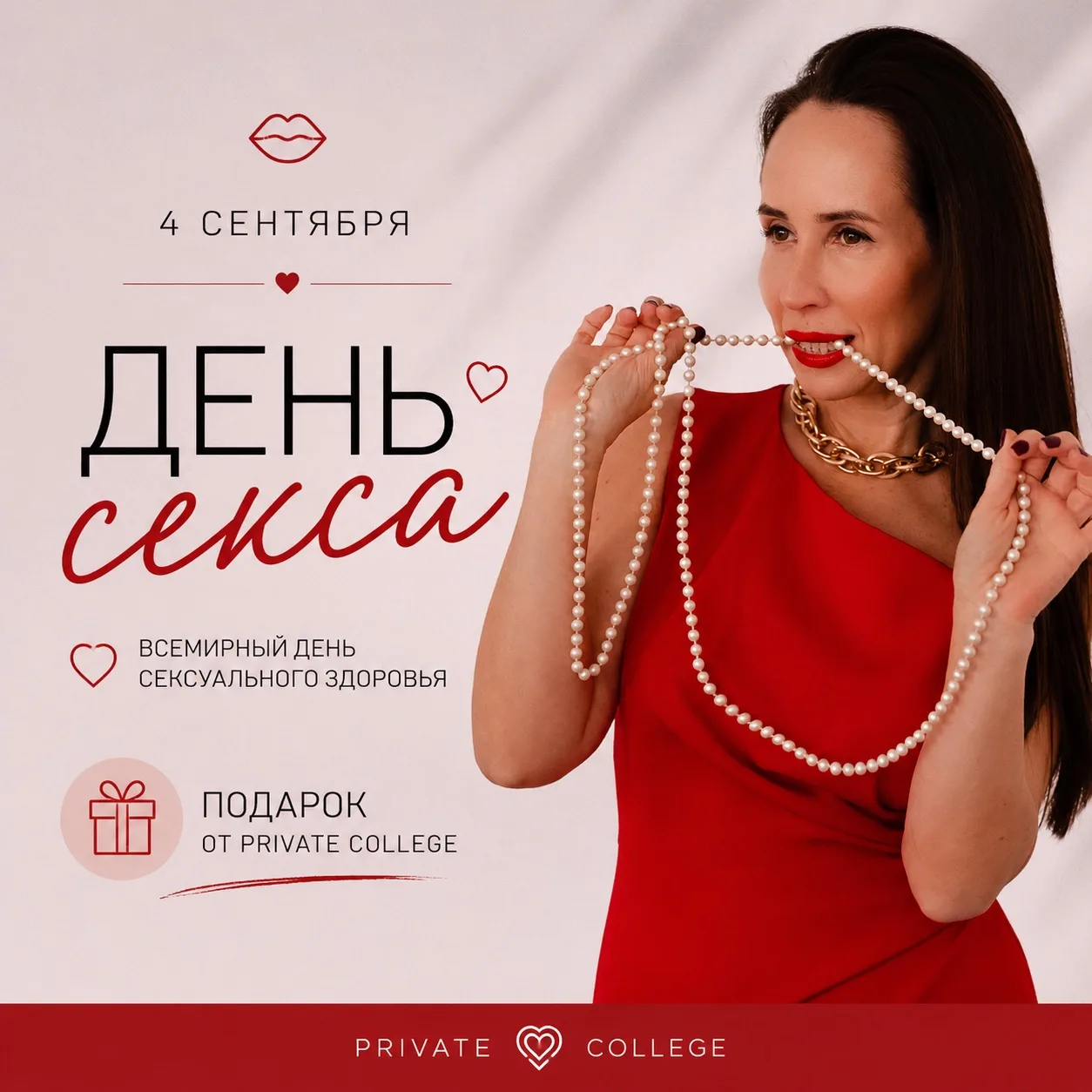 4 сентября — Всемирный день сексуального здоровья🔞❤️‍🔥