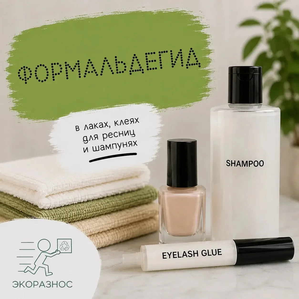 Формальдегид: в лаках, клеях для ресниц и шампунях

Ты думаешь, что просто красишь ногти или моешь г