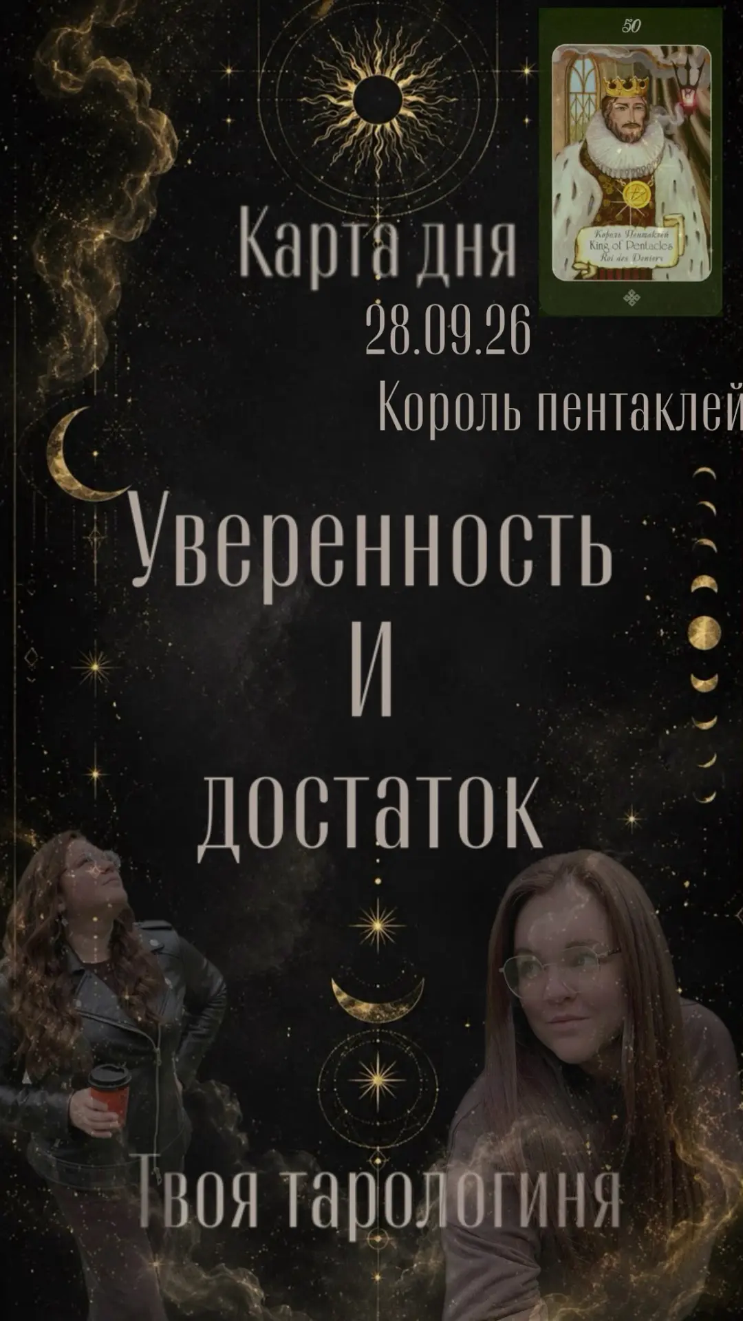 👑 Карта дня сегодня - это Король Пентаклей!