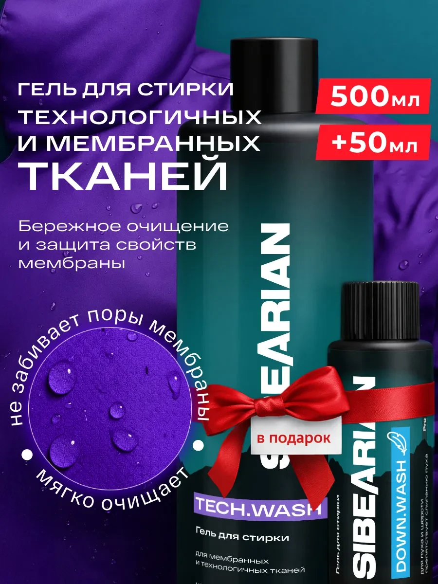 ⚡️ Гель для стирки для мембраны и спортивной одежды, SIBEARIAN
