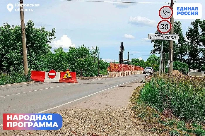 🚧В Кировской области по Народной программе ремонтируют мост через реку Уржумку

Работы ведутся по н
