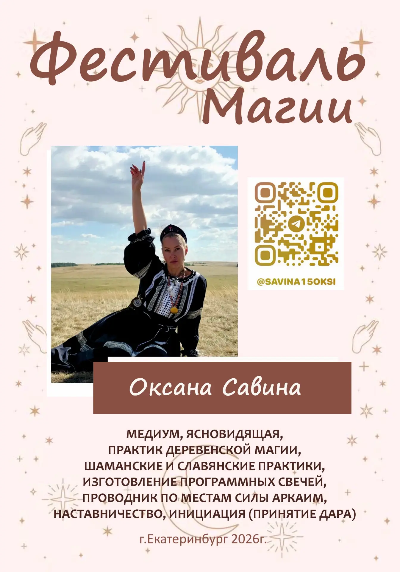 ОКСАНА САВИНА -