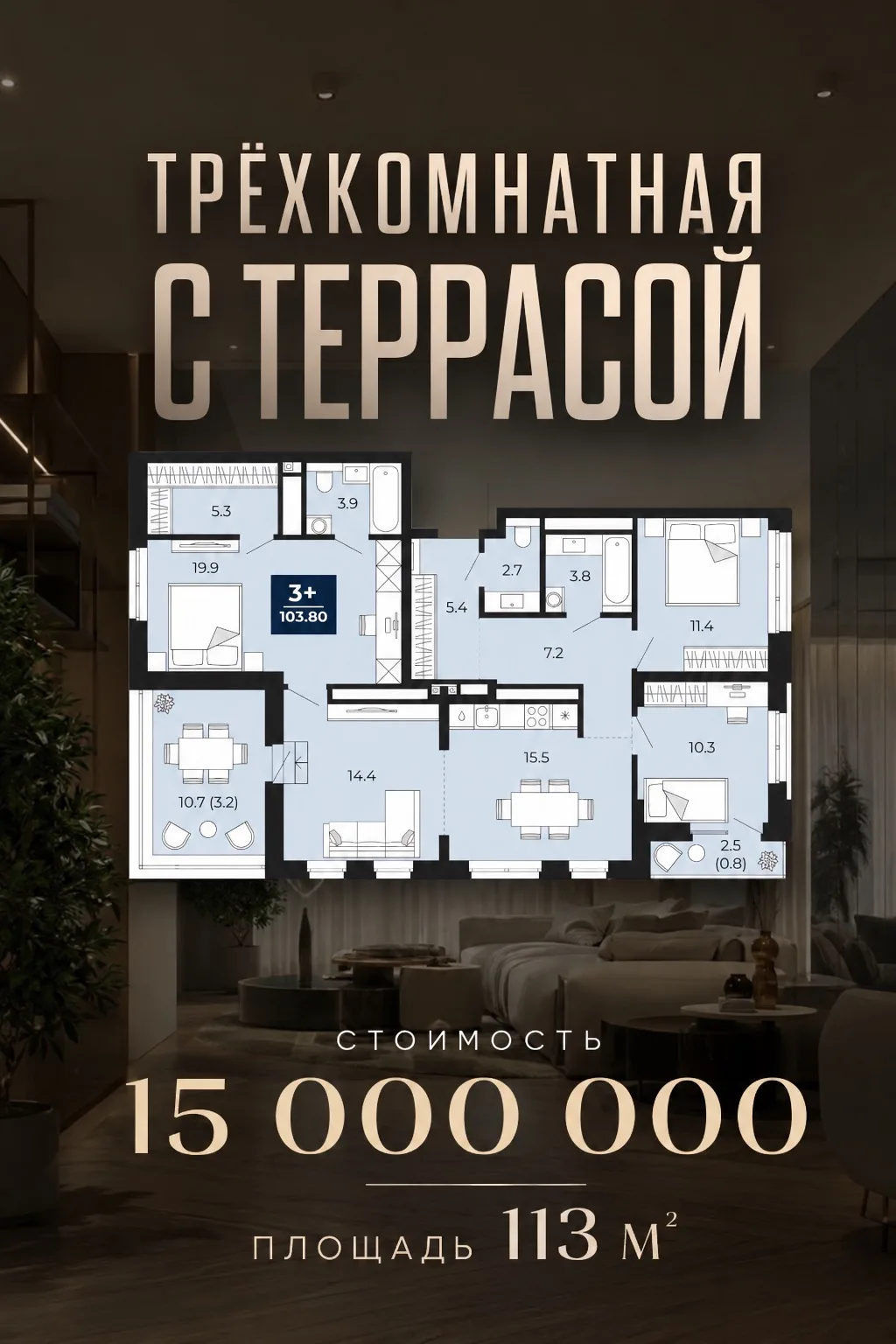 Трёхкомнатная квартира 113 м² с просторной террасой