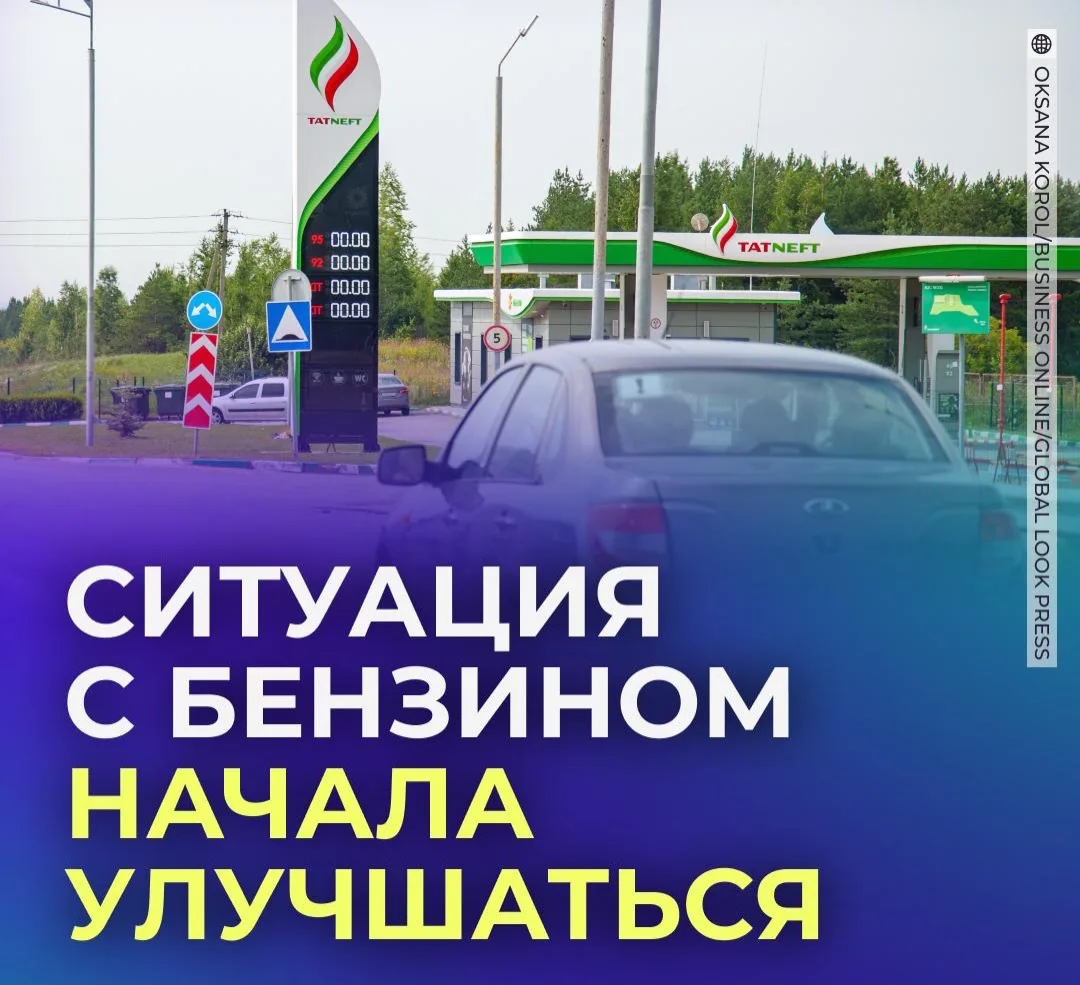⛽️ В России заявили об улучшении ситуации с бензином.