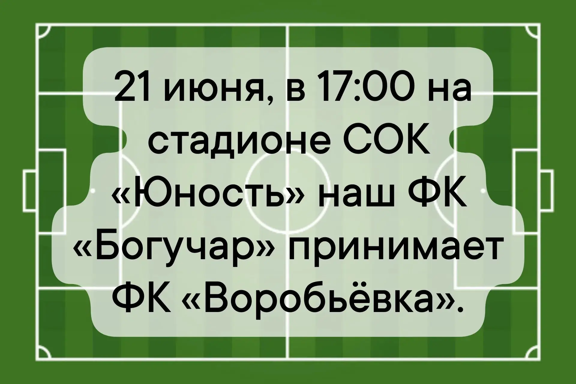 В воскресенье, 21 июня, в 17:00 на стадионе СОК «Юность» наш ФК «Богучар» принимает ФК ...