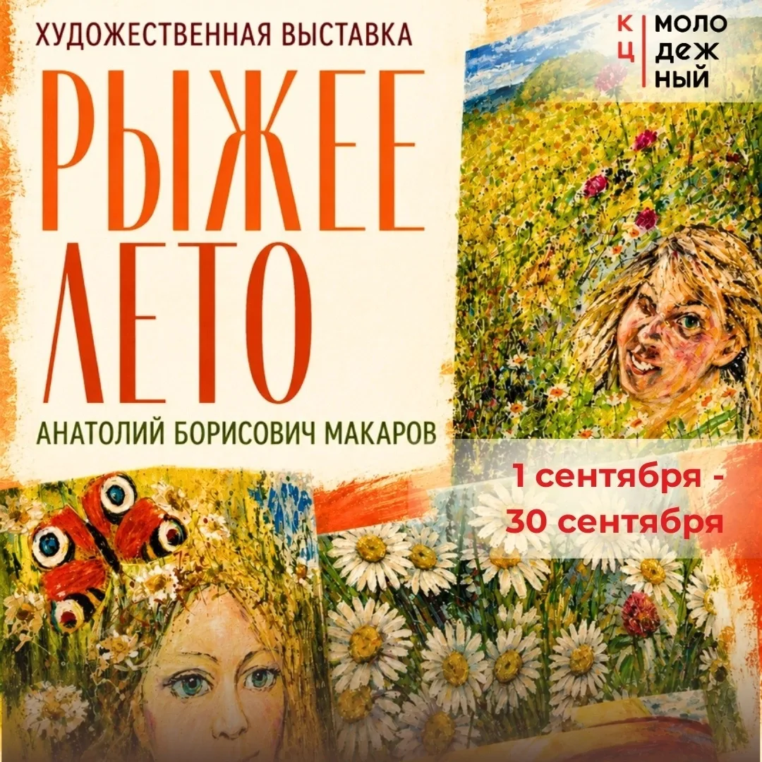 🎨 «Рыжее лето»: в Екатеринбурге открылась новая выставка