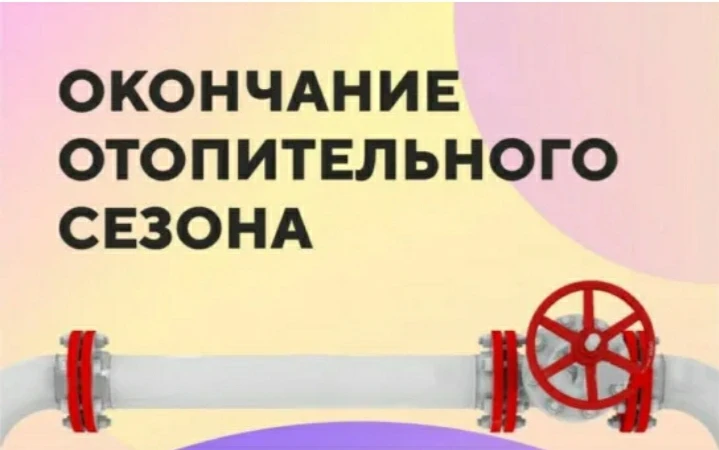📣 Важная информация: завершение отопительного периода