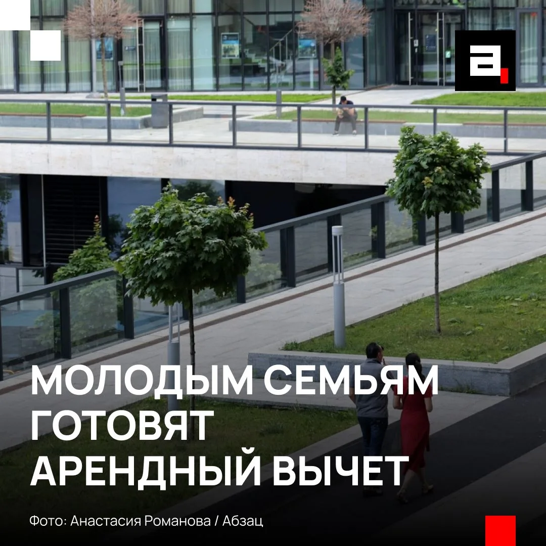 Молодым семьям хотят вернуть часть налога за аренду жилья

В России могут ввести налоговый вычет для