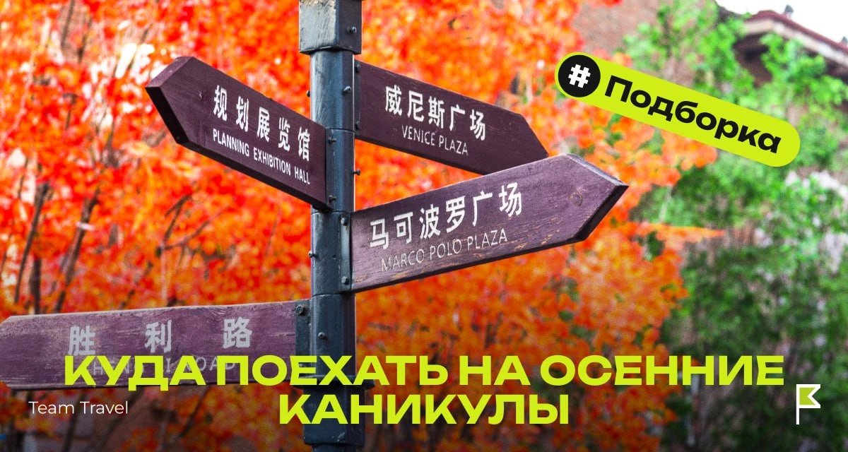 Путешествия на осенние каникулы🍁