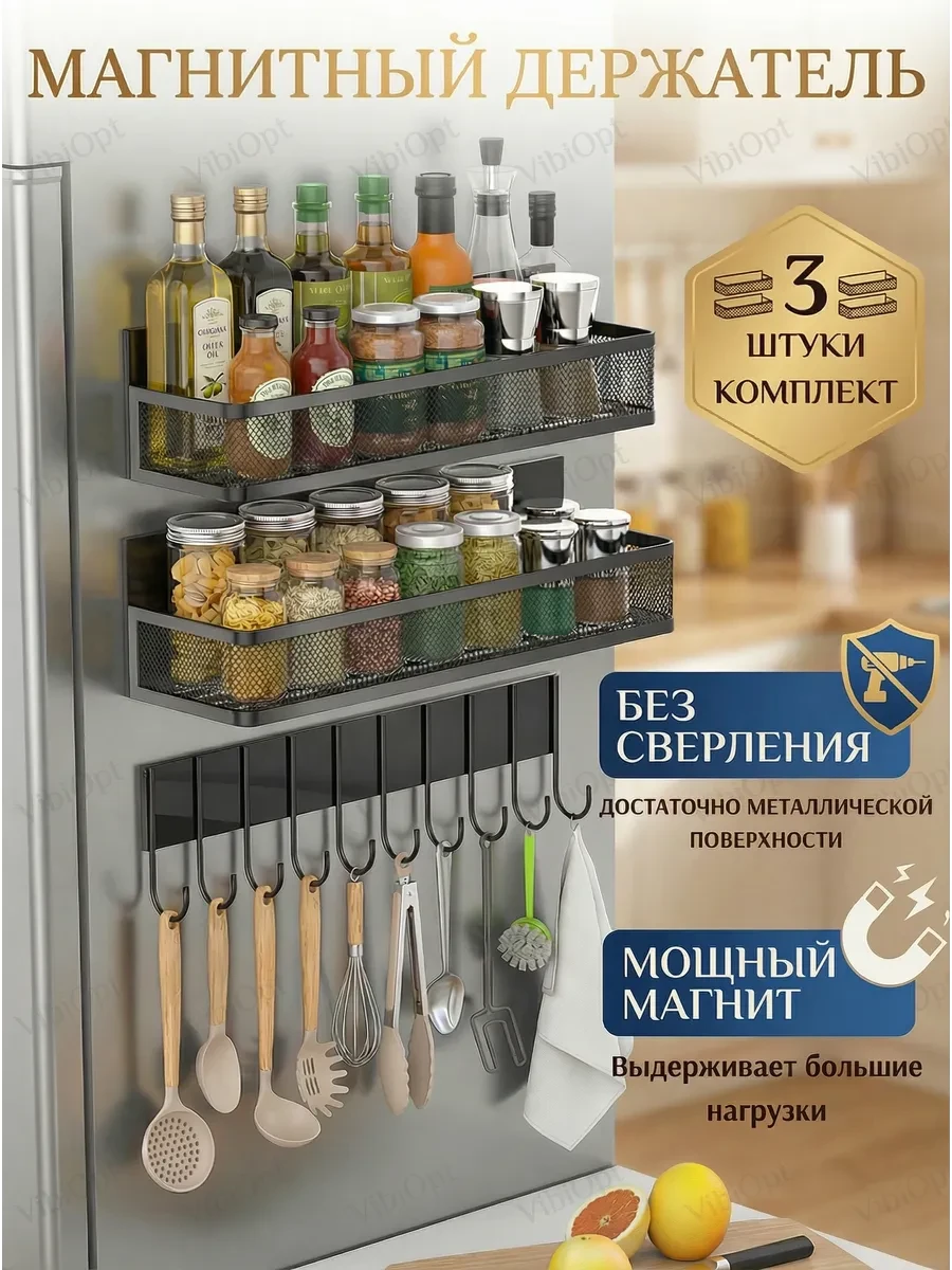 ⚡️ Полка для специй и кухни металлическая на холодильник 3 шт, VibiOpt