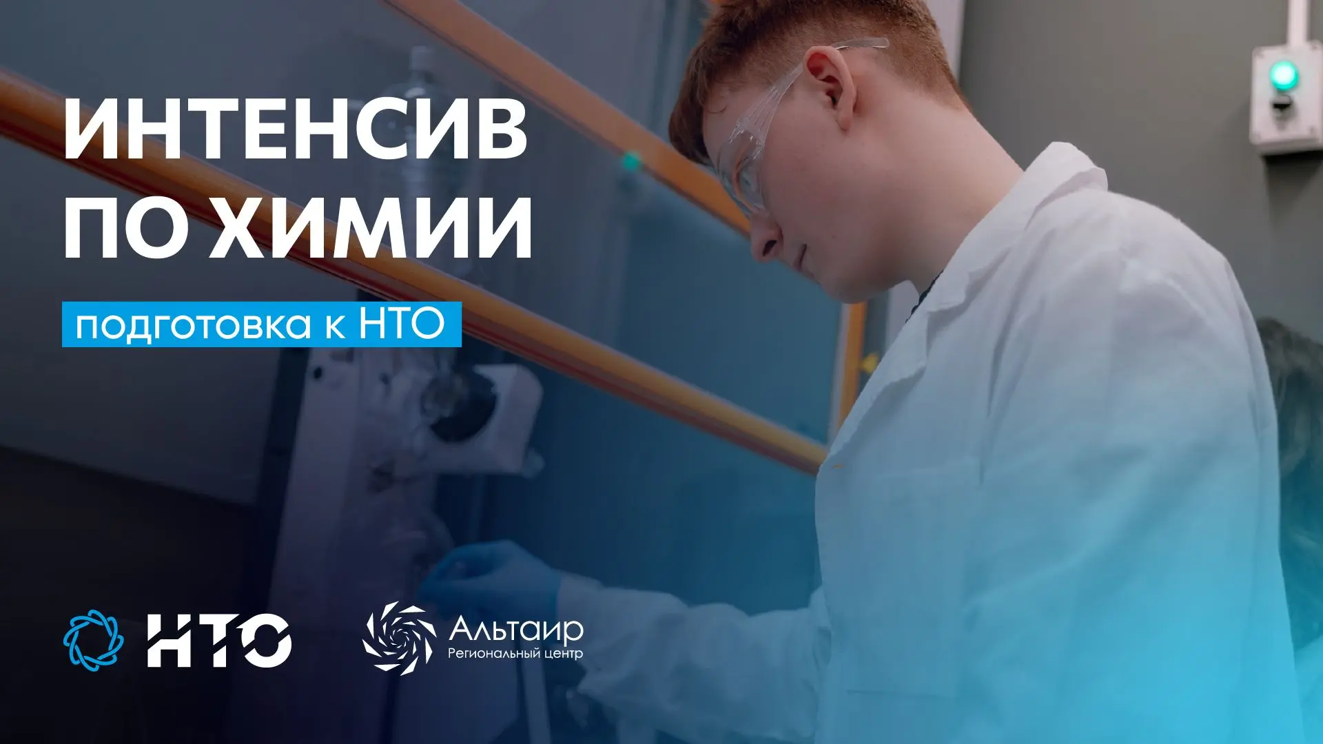 🦠 Приглашаем обучающихся 8—11 классов на образовательный курс «Интенсив по химии. Подг...
