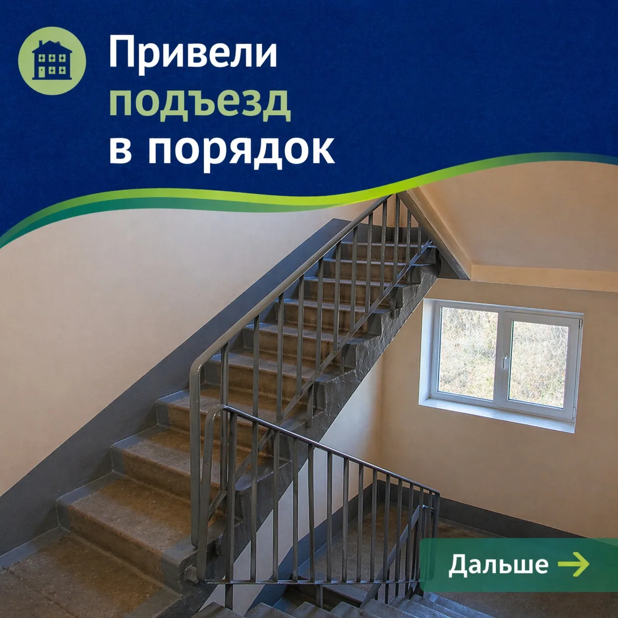 🏠 Привели подъезд в порядок