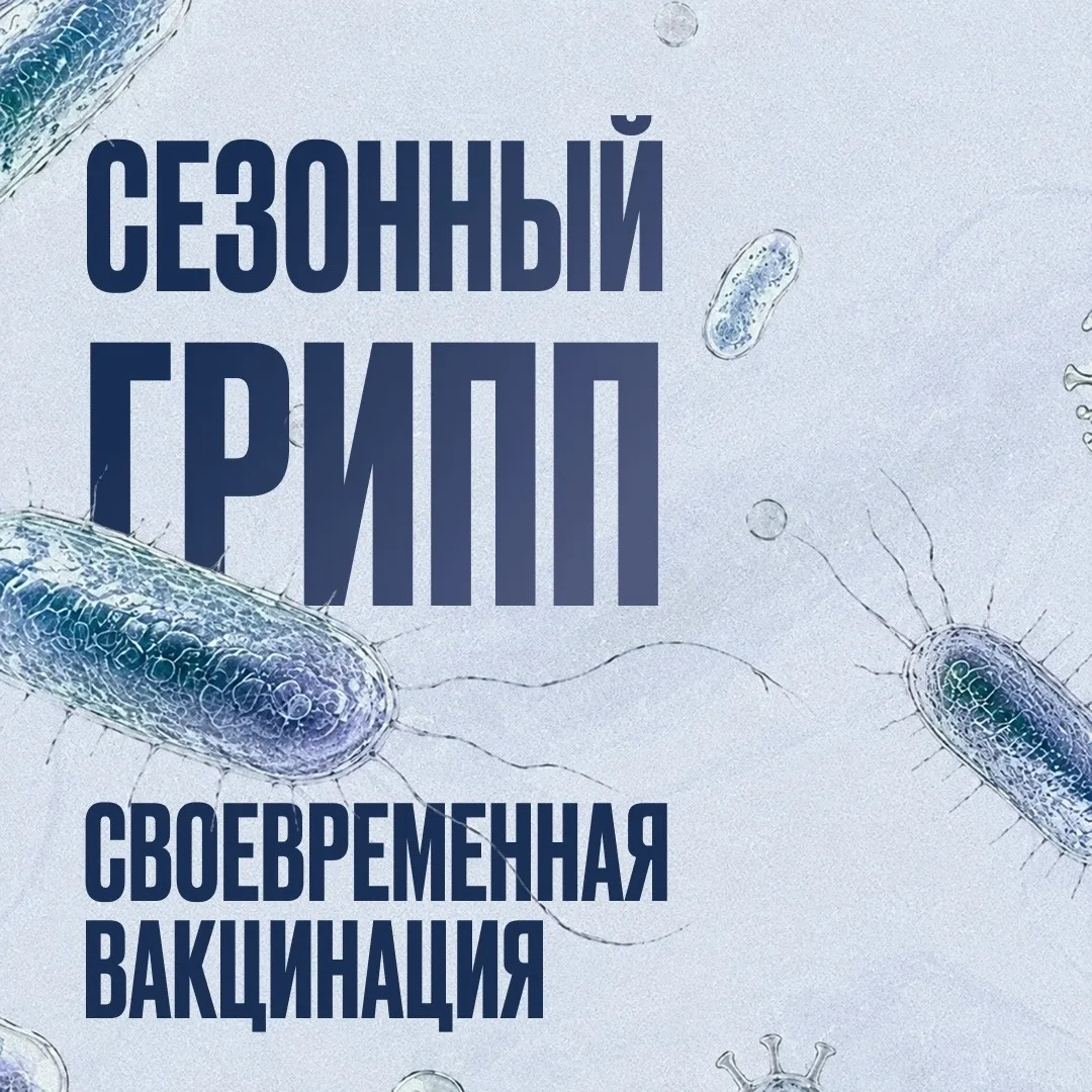💉 Роспотребнадзор напоминает: лучший способ защитить себя от гриппа этой осенью — это ...