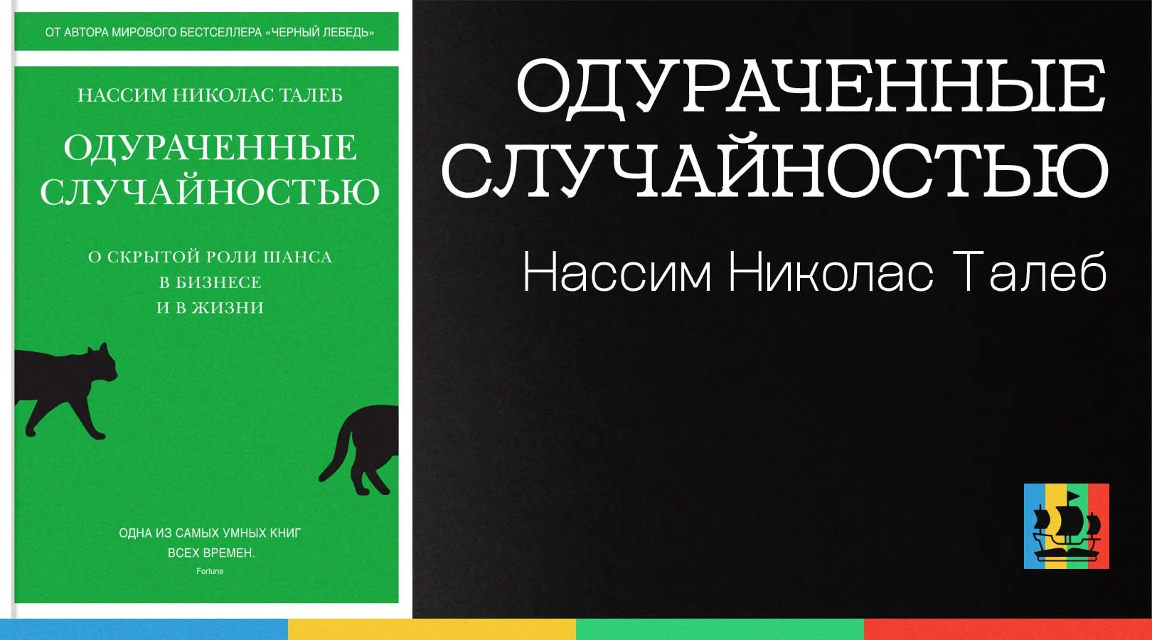 📚 Одураченные случайностью. О скрытой роли шанса в бизнесе и в жизни
Автор: Нассим Николас Талеб
Жа