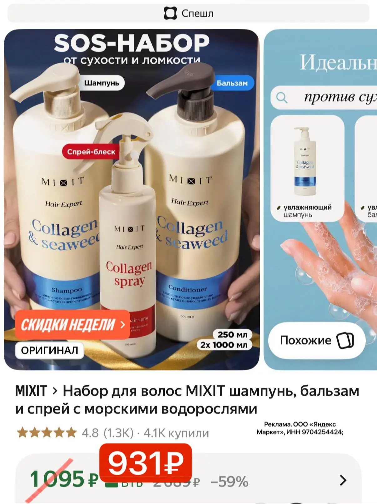 Срочно! Набор Миксит из 3 средств всего 930₽ 😱