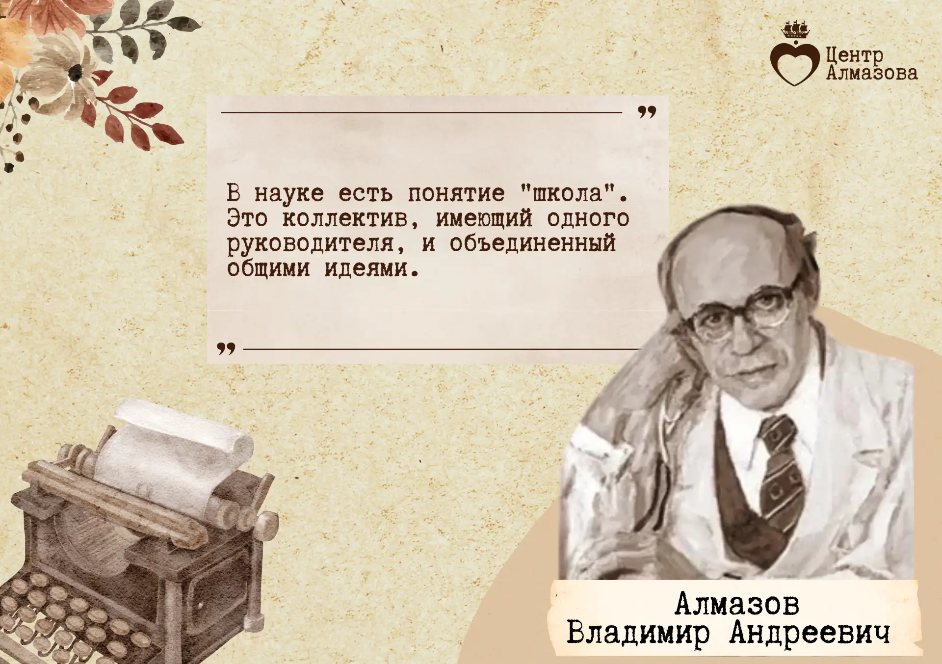 🗓️ Сегодня, 27 мая 2026 года, мы вспоминаем Владимира Андреевича Алмазова, человека, чьи заслуги нав
