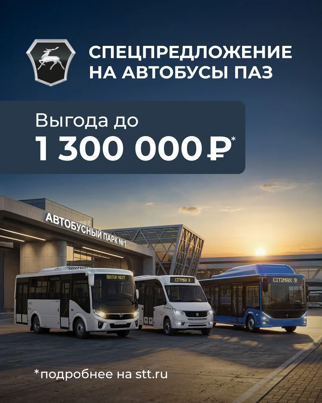 Автобусы ПАЗ: выгода до 1 300 000 ₽