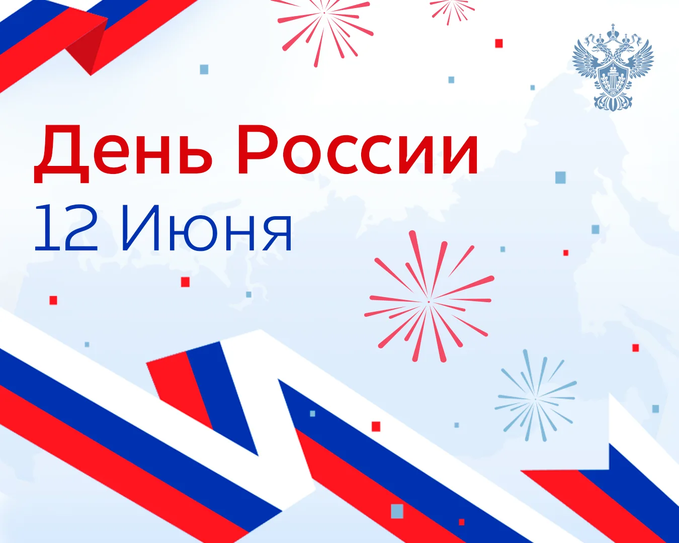 С Днём России 🇷🇺