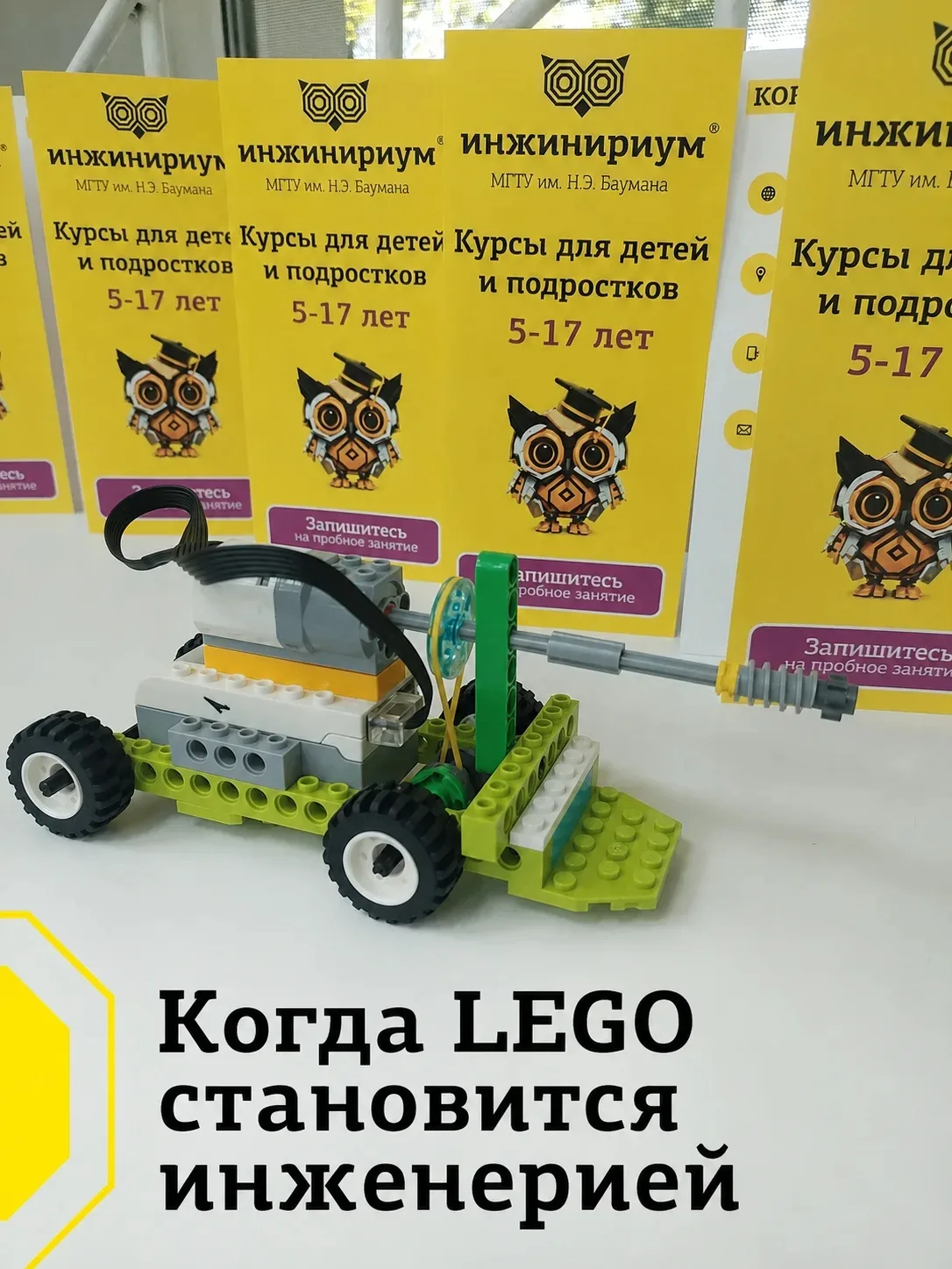 "Когда LEGO становится инженерией"

На первый взгляд LEGO — это просто конструктор. Ребёнок соединяе
