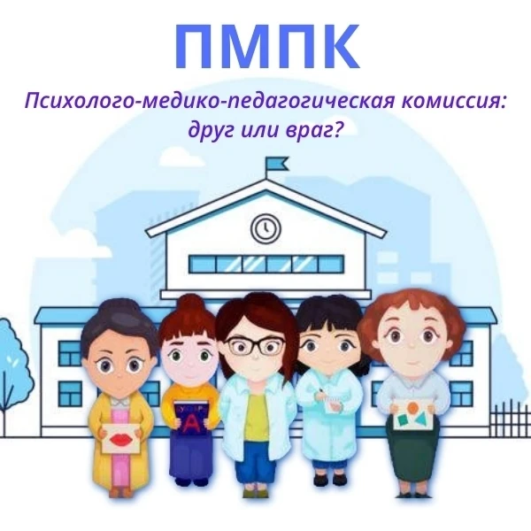 ‼ ПМПК: может ли школа «направить» ребёнка принудительно? Разбираем без мифов