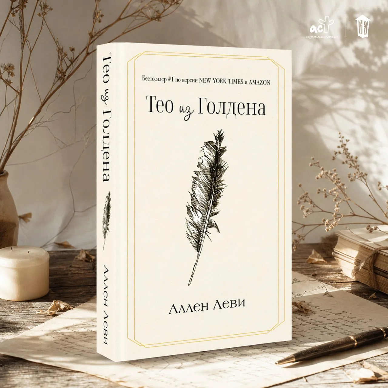 🪶 «Тео из Голдена» Аллен Леви — в продаже!