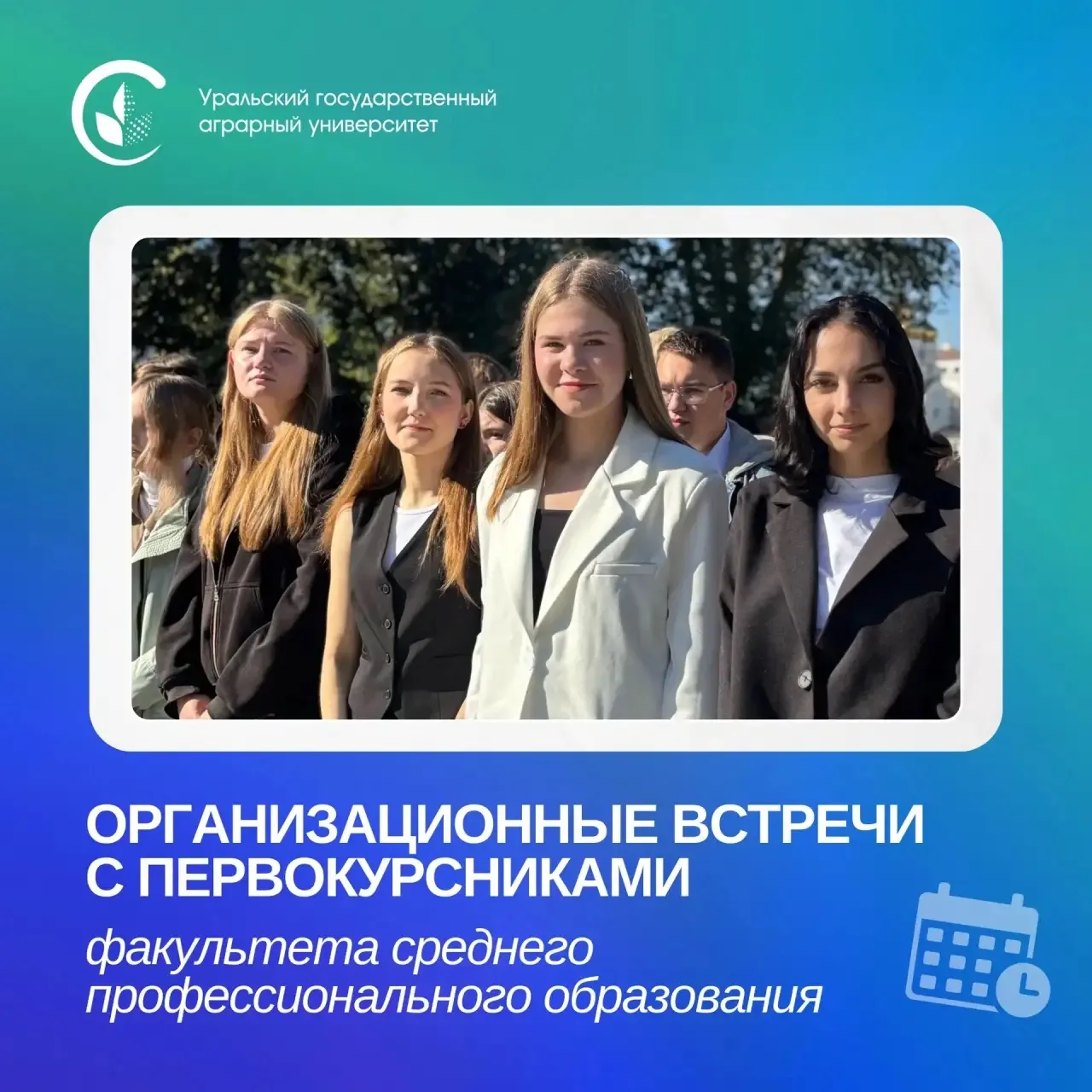 Встречаемся в колледже!