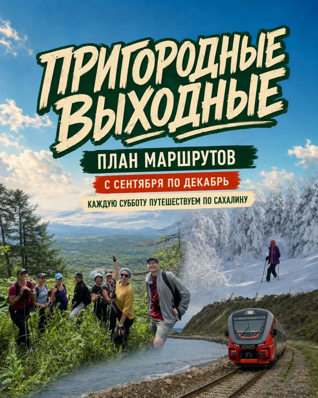 🚆 Пригородные выходные. План до конца года