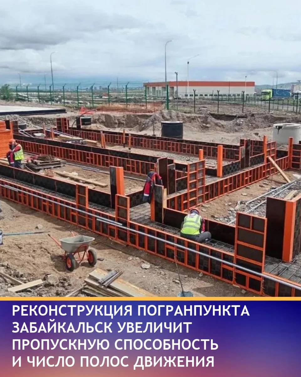 Основной этап реконструкции МАПП Забайкальск включает планировку территории, земляные работы, устрой