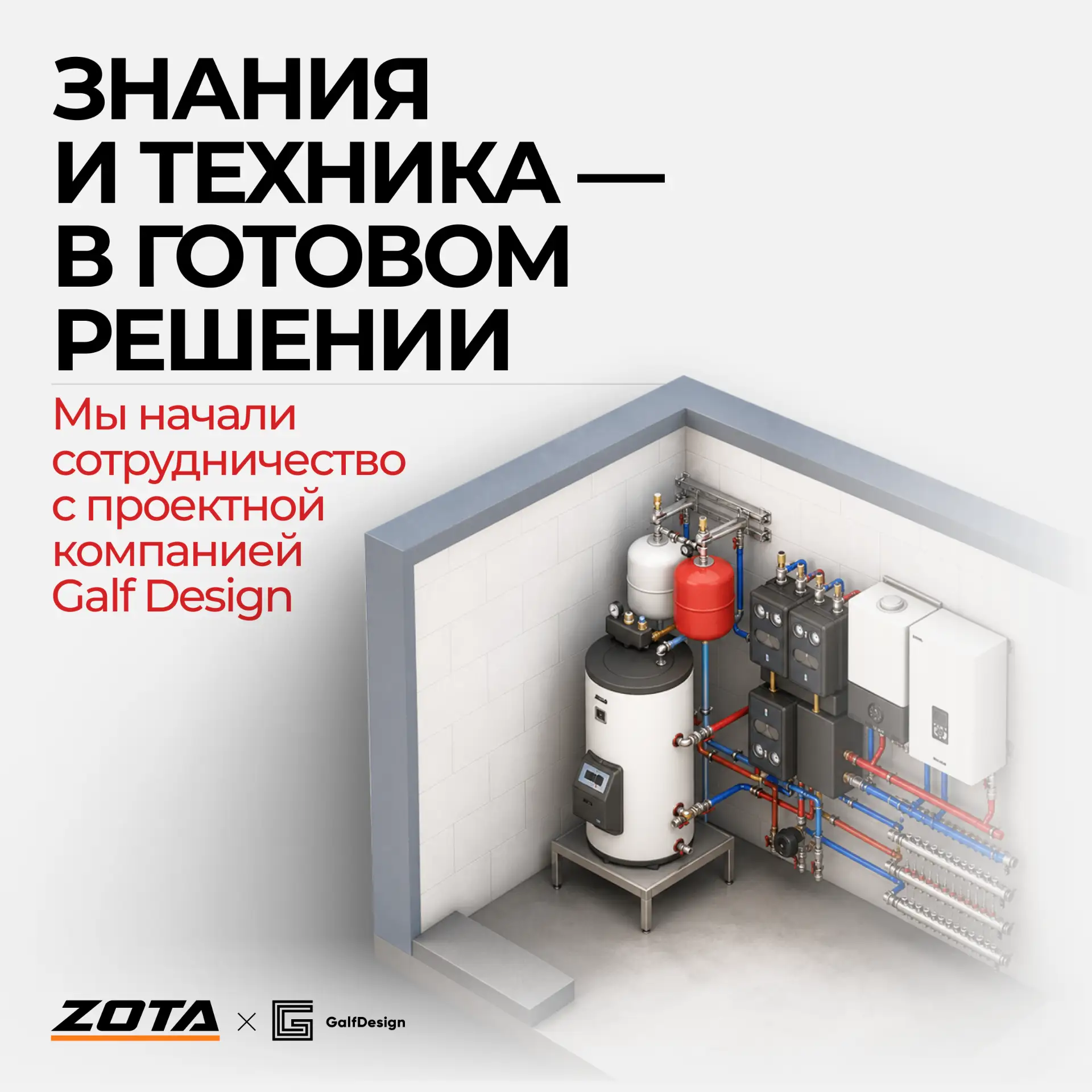 ZOTA 🤝 Galf Design: начинаем сотрудничество с готового проектного решения