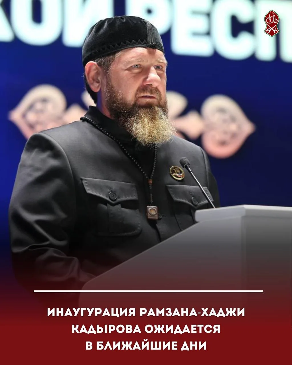 Инаугурация Рамзана-Хаджи Кадырова ожидается в ближайшие дни