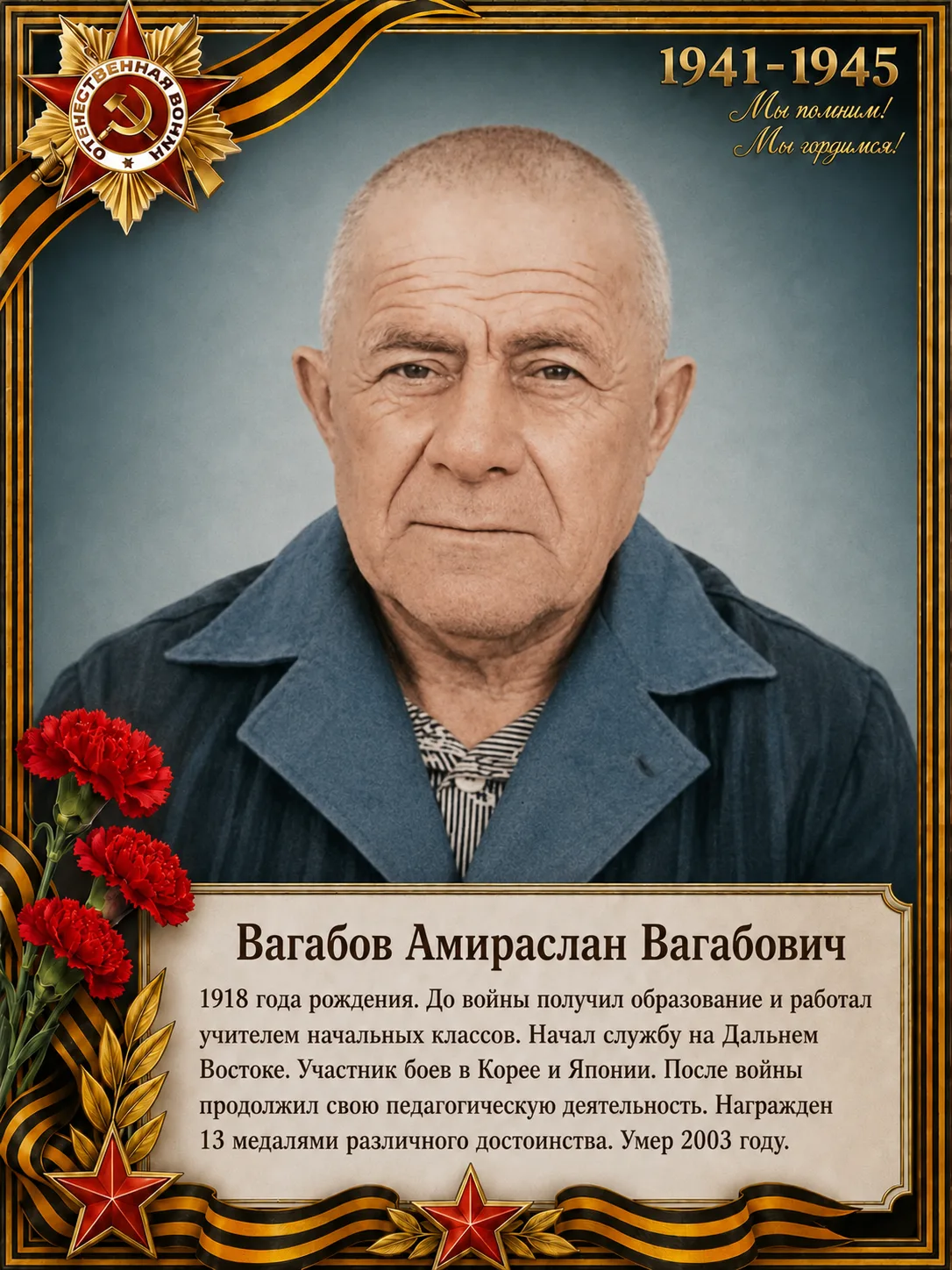 Наш защитник - наша гордость!