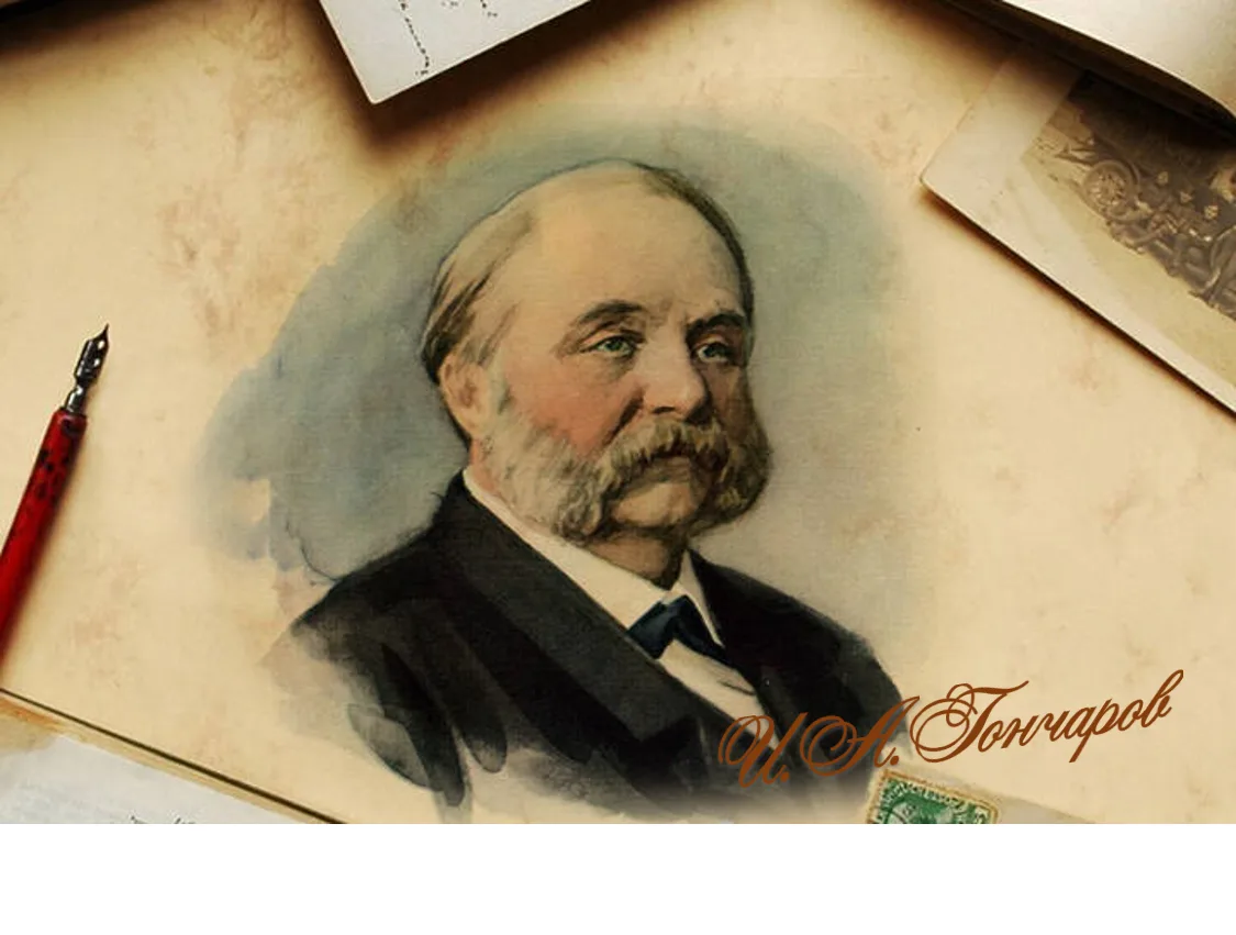 Рубрика «Лица в истории»
(6) 18 июня 1812 г. родился Иван Александрович Гончаров. Как ни парадоксаль