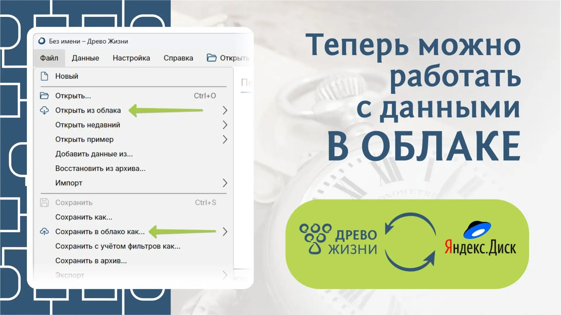 Друзья, мы продолжаем выпускать новые версии «Древо Жизни»! В версии 6.2 появилась возможность храни