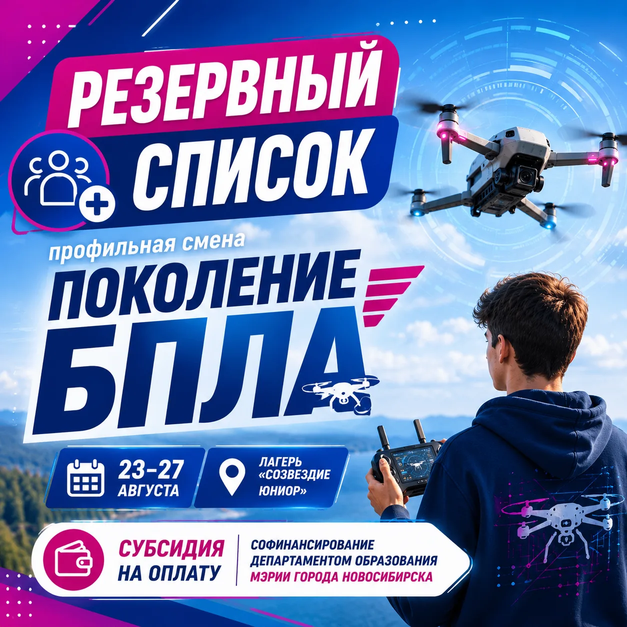 🚁 Открываем запись в резервный список на профильную смену «Поколение БПЛА»