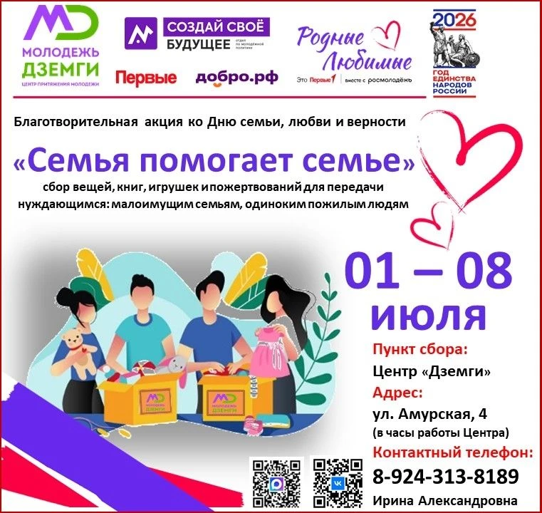 В преддверии чудесного праздника — Дня семьи — Центр «Дземги» объявляет о старте благот...