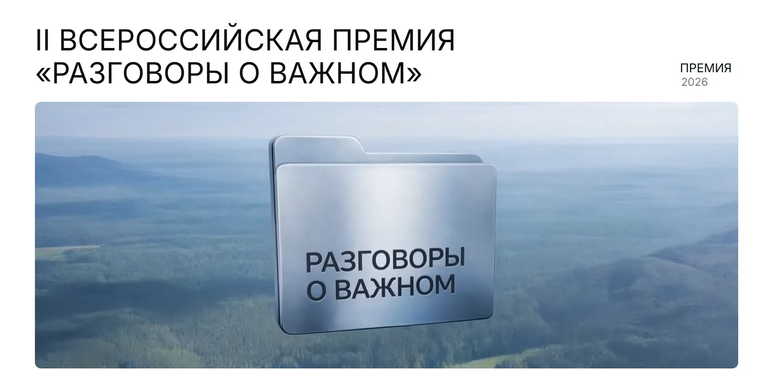 1 марта 2026 года Институт воспитания совместно с Министерством просвещения РФ запустили II Всеросси