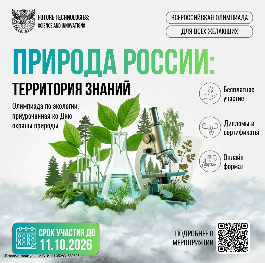 ❗Старт Всероссийской олимпиады по экологии ко Дню охраны природы «Природа России: терри...